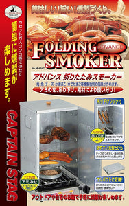 【CAPTAIN STAG】 日本戸外品牌 高級折疊煙熏爐 M-6547