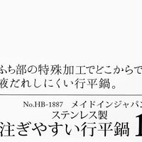 【PEARL METAL】 日本日用品品牌 日本製 不銹鋼易于注入的行平鍋16cm HB-1887