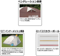 【CAPTAIN STAG】 日本戸外品牌 EXGEAR 2室圓頂帳篷270〈4～5人用〉 UA-0018
