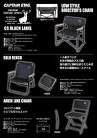 【CAPTAIN STAG】 日本戸外品牌 CS Black Label 拱形線椅子 UC-1686
