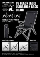【CAPTAIN STAG】 日本戸外品牌 CS Black Label 超級高背椅(附帶躺椅) UC-1699
