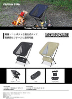 【CAPTAIN STAG】 日本戸外品牌戶外組裝式輕量椅子（黑色） UC-1833
