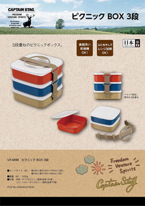 【CAPTAIN STAG】 日本戸外品牌午餐BOX3段 UT-0055