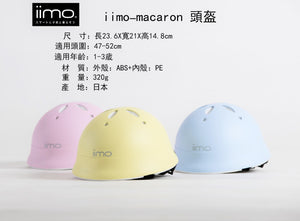 【iimo】 日本嬰兒・兒童用品品牌 馬卡龍頭盔 S 藍色