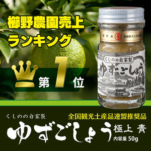 【日本大分縣名産品】 Kushino nouen 極品柚子胡椒（藍）