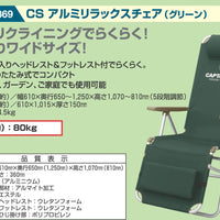 【CAPTAIN STAG】 日本戸外品牌 鋁制放鬆椅 綠色 M-3869