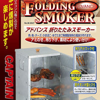 【CAPTAIN STAG】 日本戸外品牌 高級折疊煙熏爐 M-6547