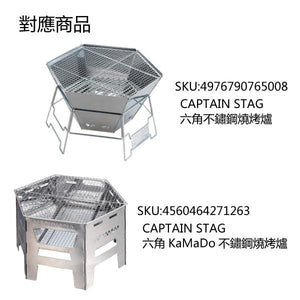 【CAPTAIN STAG】 日本戸外品牌 六角形交換用燒烤機455×395mm M-6699